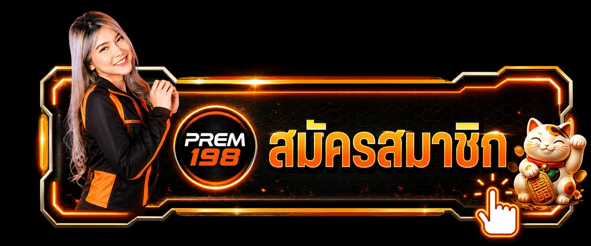 ป้าย PREM198 สำหรับเข้าสู่ระบบและสมัครสมาชิก